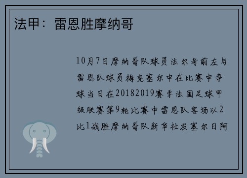 法甲：雷恩胜摩纳哥