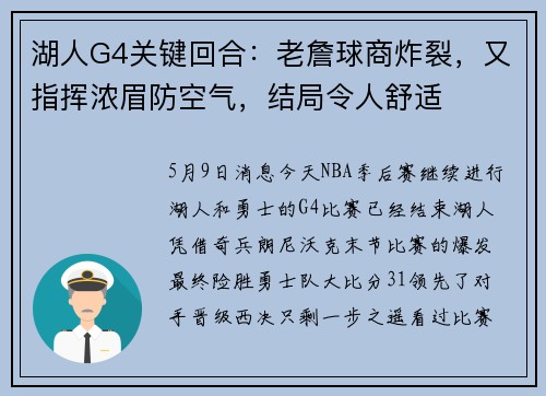 湖人G4关键回合：老詹球商炸裂，又指挥浓眉防空气，结局令人舒适
