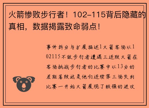 火箭惨败步行者！102-115背后隐藏的真相，数据揭露致命弱点！
