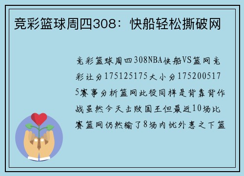 竞彩篮球周四308：快船轻松撕破网