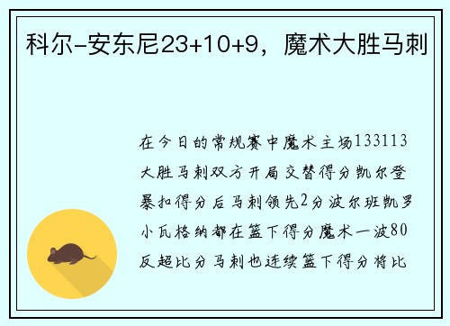 科尔-安东尼23+10+9，魔术大胜马刺