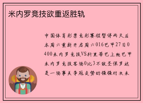 米内罗竞技欲重返胜轨
