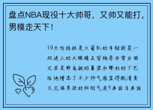 盘点NBA现役十大帅哥，又帅又能打，男模走天下！