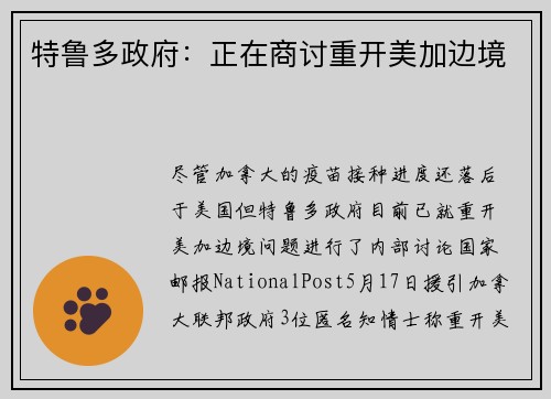 特鲁多政府：正在商讨重开美加边境