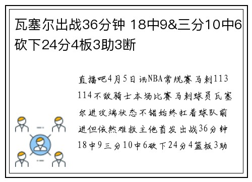 瓦塞尔出战36分钟 18中9&三分10中6砍下24分4板3助3断