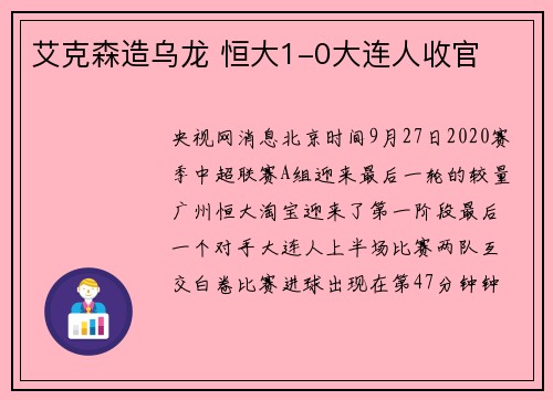 艾克森造乌龙 恒大1-0大连人收官