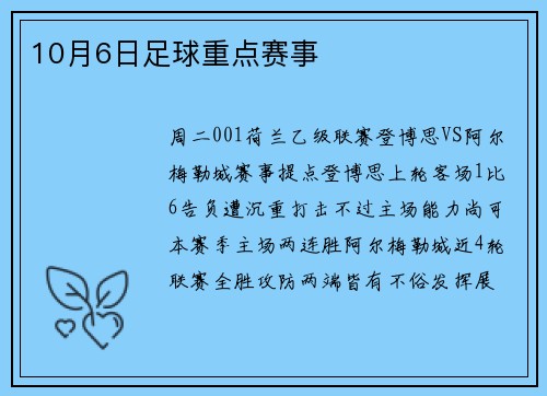 10月6日足球重点赛事