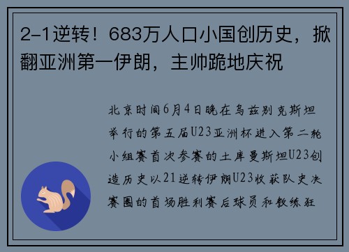 2-1逆转！683万人口小国创历史，掀翻亚洲第一伊朗，主帅跪地庆祝