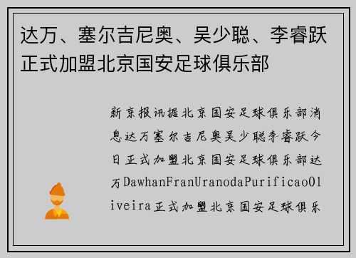 达万、塞尔吉尼奥、吴少聪、李睿跃正式加盟北京国安足球俱乐部