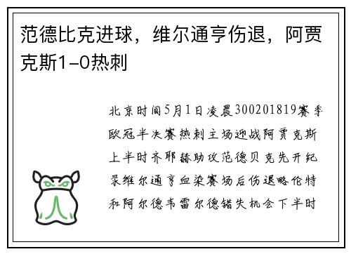 范德比克进球，维尔通亨伤退，阿贾克斯1-0热刺