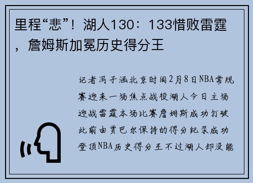 里程“悲”！湖人130：133惜败雷霆，詹姆斯加冕历史得分王