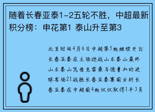随着长春亚泰1-2五轮不胜，中超最新积分榜：申花第1 泰山升至第3