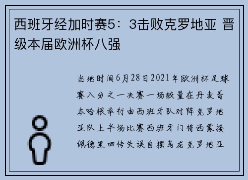 西班牙经加时赛5：3击败克罗地亚 晋级本届欧洲杯八强