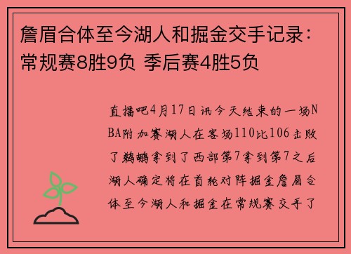 詹眉合体至今湖人和掘金交手记录：常规赛8胜9负 季后赛4胜5负