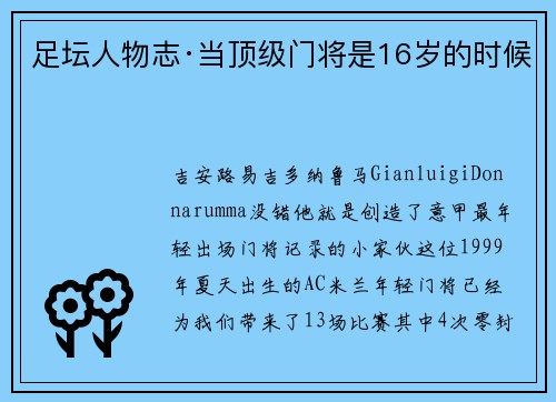 足坛人物志·当顶级门将是16岁的时候