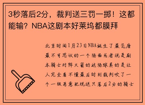 3秒落后2分，裁判送三罚一掷！这都能输？NBA这剧本好莱坞都膜拜