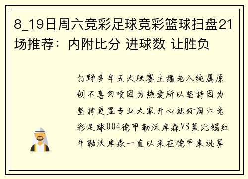 8_19日周六竞彩足球竞彩篮球扫盘21场推荐：内附比分 进球数 让胜负