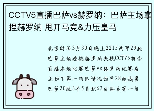 CCTV5直播巴萨vs赫罗纳：巴萨主场拿捏赫罗纳 甩开马竞&力压皇马