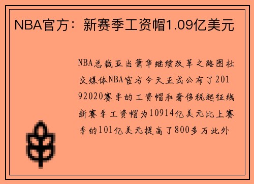 NBA官方：新赛季工资帽1.09亿美元
