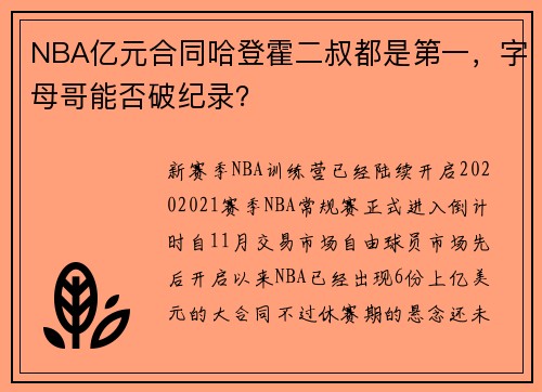 NBA亿元合同哈登霍二叔都是第一，字母哥能否破纪录？