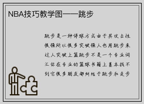 NBA技巧教学图——跳步