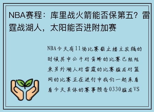 NBA赛程：库里战火箭能否保第五？雷霆战湖人，太阳能否进附加赛