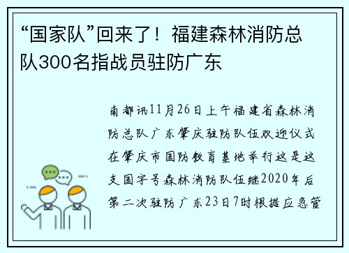 “国家队”回来了！福建森林消防总队300名指战员驻防广东