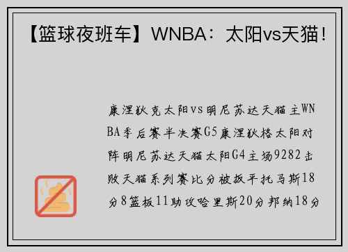 【篮球夜班车】WNBA：太阳vs天猫！