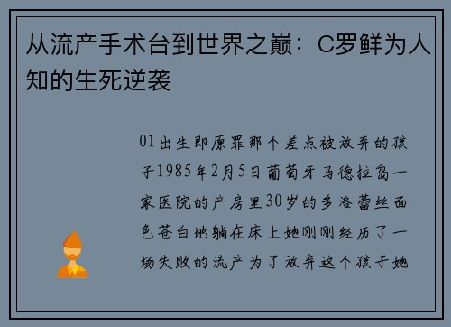 从流产手术台到世界之巅：C罗鲜为人知的生死逆袭