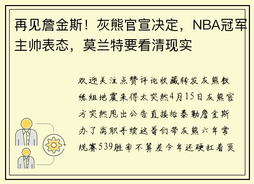 再见詹金斯！灰熊官宣决定，NBA冠军主帅表态，莫兰特要看清现实