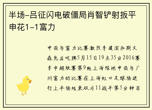 半场-吕征闪电破僵局肖智铲射扳平 申花1-1富力