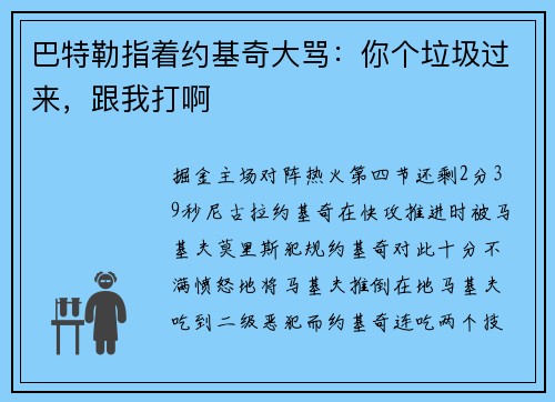 巴特勒指着约基奇大骂：你个垃圾过来，跟我打啊