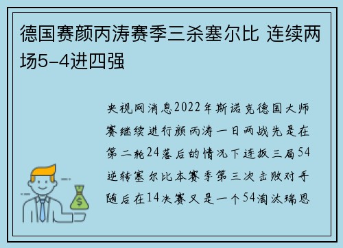 德国赛颜丙涛赛季三杀塞尔比 连续两场5-4进四强