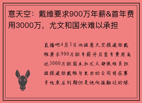 意天空：戴维要求900万年薪&首年费用3000万，尤文和国米难以承担