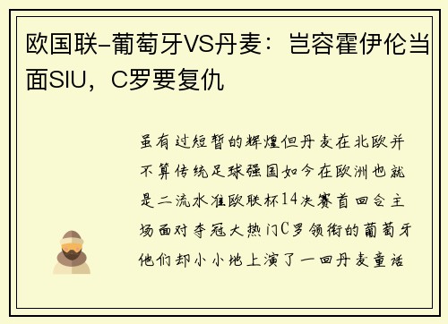 欧国联-葡萄牙VS丹麦：岂容霍伊伦当面SIU，C罗要复仇