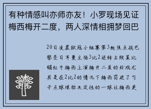 有种情感叫亦师亦友！小罗现场见证梅西梅开二度，两人深情相拥梦回巴萨