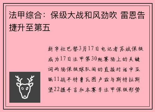 法甲综合：保级大战和风劲吹 雷恩告捷升至第五