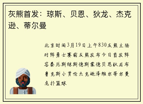灰熊首发：琼斯、贝恩、狄龙、杰克逊、蒂尔曼
