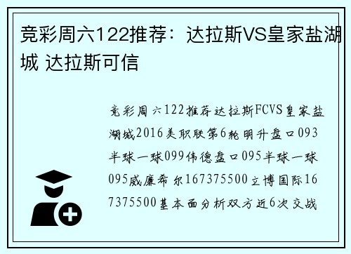 竞彩周六122推荐：达拉斯VS皇家盐湖城 达拉斯可信