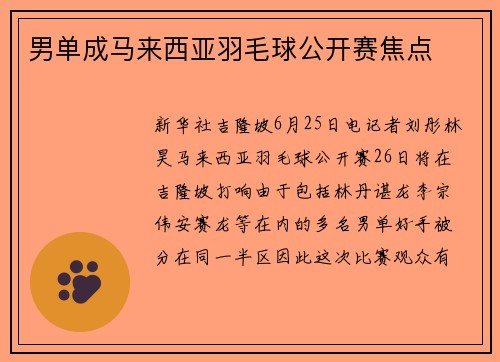 男单成马来西亚羽毛球公开赛焦点