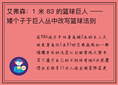 艾弗森：1 米 83 的篮球巨人 —— 矮个子于巨人丛中改写篮球法则