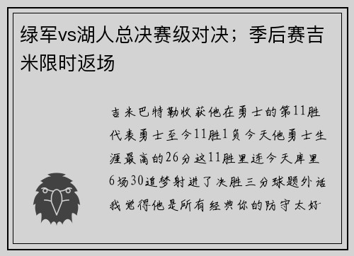 绿军vs湖人总决赛级对决；季后赛吉米限时返场
