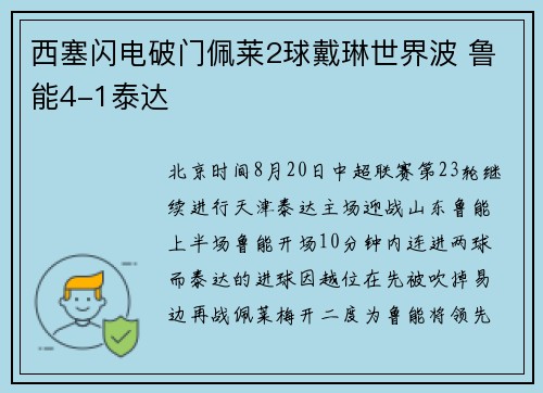 西塞闪电破门佩莱2球戴琳世界波 鲁能4-1泰达