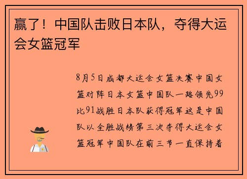 赢了！中国队击败日本队，夺得大运会女篮冠军