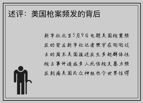 述评：美国枪案频发的背后
