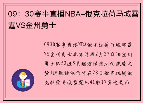 09：30赛事直播NBA-俄克拉荷马城雷霆VS金州勇士