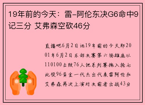 19年前的今天：雷-阿伦东决G6命中9记三分 艾弗森空砍46分