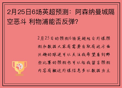 2月25日6场英超预测：阿森纳曼城隔空恶斗 利物浦能否反弹？
