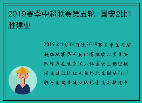 2019赛季中超联赛第五轮  国安2比1胜建业