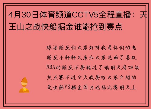 4月30日体育频道CCTV5全程直播：天王山之战快船掘金谁能抢到赛点